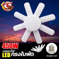 หลอดไฟ LED Bulb หลอดใบพัด 8-6 แฉก  450W หลอดไฟ LED หลอดไฟทรงใบพัด หลอดไฟใบพัด พับเก็บได้ ปรับมุมโคมไฟไ #หลอดไฟLED #ไฟ #ไฟLED  #หลอด LED  #หลอดไฟประหยัด #หลอดไฟ