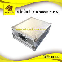 แร็คมิกซ์ กล่องมิกซ์ Microtech MP8 มิกซ์เซอร์ กล่องใส่มิกซ์เซอร์ แร็คมิกซ์เซอร์ มิกซ์ แร็คเครื่อเสียง mixer เคสมิกซ์ กล่องใส่เครื่องเสียง