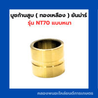 บูชก้านสูบ ยันม่าร์ NT70 บูชก้านสูบNT70 บูชก้านNT บูชก้านNT70 บูชก้านทองเหลืองNT บูชก้านสูบNT บูชก้านทองเหลืองNT70