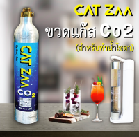 CatZaa C02 Gas Tank : ขวด + Co2 พร้อมใช้ / สำหรับเครื่องทำน้ำโซดา สามารถส่งเติมแก็สได้ที่เรา มีบริการหลังการขาย