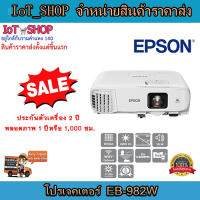 โปรเจคเตอร์ เครื่องฉายโปรเจคเตอร์  โปรเจคเตอร์ Epson EB-982W  รับประกันตัวเครื่อง 2 ปี หลอดภาพ 1 ปี หรือ 1,000 ชม.