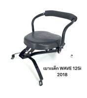 เบาะเด็ก รถมอเตอร์ไซด์ WAVE 125i 2018  วัสดุเหล็กอย่างดี แข็งแรง ทนทาน