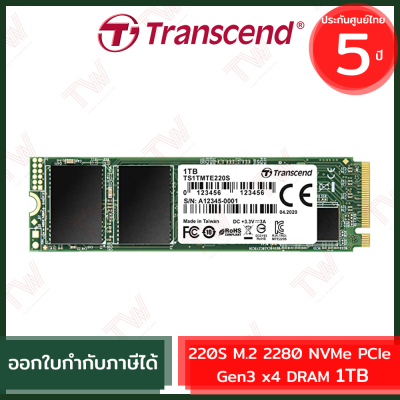 Transcend 220S M.2 2280 NVMe PCIe Gen3 x4 DRAM 1TB (genuine) เอสเอสดี ของแท้ ประกันศูนย์ 5ปี