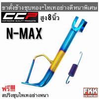 ขาตั้งข้าง N-Max ชุบทองไทเทอย่างดี อย่างหนาพิเศษ ทรงเดิมแบบแท้ งาน CCP-Racing พร้อมสปริงไทเท N-Max115 พร้อมติดตั้ง