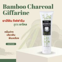 ยาสีฟัน ยาสีฟันกิฟฟารีน ยาสีฟันชาร์โคล  แบมบู ชาร์โคล Bamboo Charcoal