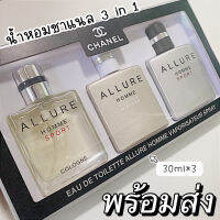 น้ำหอม 3 in 1 30ml*3 เชตน้ำหอมผู้ชาย กลิ่นหอมติดทนนานใครเดินผ่านต้องกลับหันมามอง พร้อมส่ง