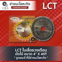 LCT ใบเลื่อยวงเดือน ตัดไม้ ขนาด 4” X 40T