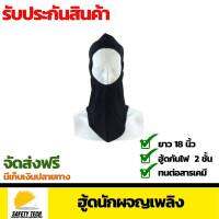 FIRE FIGHTER HOOD (NFPA) ฮู้ดนักผจญเพลิง ฮู้ดกันไฟ  2 ชั้น  ตัวผ้าทนทานต่ออุณหภูมิสูงสุด 320 องศา ไม่หลอมเหลว ทนต่อสารเคมี ยาว 18 นิ้ว สีดำ จำนวน 1 ชิ้น สำหรับงานช่าง จัดส่งฟรี รับประกันสินค้าเสียหาย Safety Tech Shop