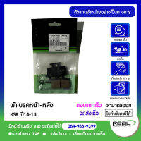 ผ้าเบรคหน้า KSR110  แท้จากศูนย์ Kawasaki 100%