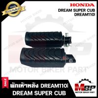 พักเท้าหลัง (1คู่) สำหรับ HONDA DREAM110i/ DREAM SUPER CUB - ฮอนด้า ดรีม110ไอ/ ดรีมซุปเปอร์คัพ **รับประกันสินค้า** งานคุณภาพโรงงานเกรดเออย่างดี