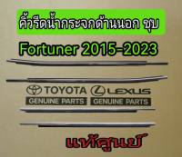 ส่งฟรี คิ้วรีดน้ำประตูด้านนอก หน้า/หลัง ชุบ  Toyota Fortuner ปี 2015-2023 (68160-0K070/68210-0K070/68180-0K050/68230-0K050) แท้ศูนย์