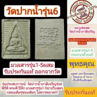 พระสมเด็จ หลวงพ่อสด วัดปากน้ำ พระของขวัญ รุ่น6 พระไตรปิฎก ผสมมวลสาร รุ่น1-5 ปี2533 น่าสะสมอย่างมาก รับประกันแท้ทุกองค์ในร้าน