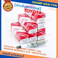 (ราคา/1หัว)***ราคาพิเศษ*** หัวเทียนใหม่แท้ Toyota irridium ปลายเข็ม เกลียวสั้น Toyota Camry ACV50-51(2.0 ,2.5)/Vigo ,Revo,Fortuner 2.7  /Toyota : 90919-01191 Denso : SK20HR11(พร้อมจัดส่ง)