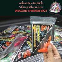 เหยื่อตกปลา มังกรใต้น้ำ "เขี้ยวกุด สปิ้นเนอร์เบท DRAGON SPINNER BAIT เบ็ด 6/O ข้ออ่อน ใบเดี่ยว/ใบคู่ สำหรับตกปลาชะโด