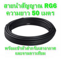 สายนำสัญญาณ RG6 ความยาว 50 เมตร (พร้อมเข้าหัวสำหรับเสาอากาศและจานดาวเทียม)