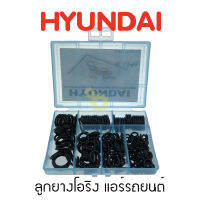 ลูกยางโอริง แอร์รถยนต์ HYUNDAI ชุด 200 ชิ้น