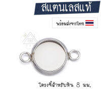 [2 ชิ้น] โครงจี้สแตนเลส จี้ตัวเชื่อม 8 มม. ถาดรองหิน ถาดรองเบี้ย อะไหลงาน DIY อะไหล่งานสร้อย