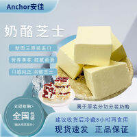 ZEJUN Anjia Cream Cheese 250g บรรจุถุงสูญญากาศ Cheesecake Baked Milk Cover Cheesecake ส่วนผสม