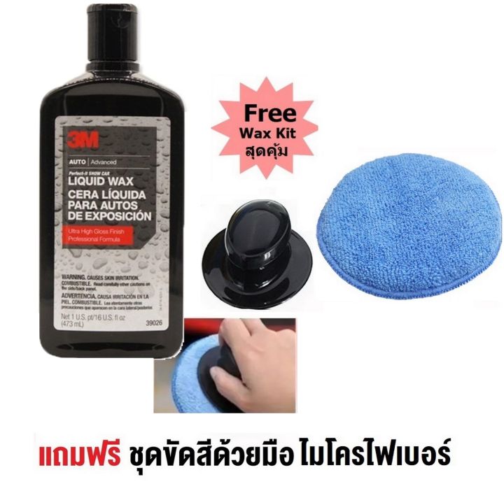 3M แว็กซ์เคลือบเงา 473 ml. Perfect-It Show Car Liquid Wax 39026 แถม ไมโครไฟเบอร์ฟองน้ำแว๊ก พร้อมแป้นจับ