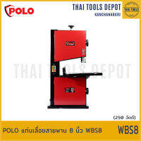 POLO แท่นเลื่อยสายพาน 8 นิ้ว WBS8 รับประกันศูนย์ 1 ปี