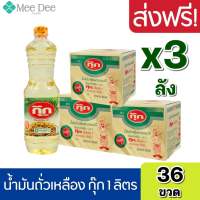 [ ส่งฟรี x3ลัง ] กุ๊ก น้ำมันถั่วเหลืองกุ๊ก น้ำมันพืชถั่วเหลือง น้ำมันกุ๊ก น้ำมันกุ๊กลัง น้ำมัน ถั่งเหลือง ขนาด 1ลิตร ยกลัง 12ขวดx3 รวม36ขวด