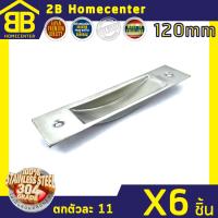 มือจับฝังท้องเรือ สเตนเลสแท้(SUS 304) 2Bhomecenter NO.301-120mm(SS)(6ชิ้น)