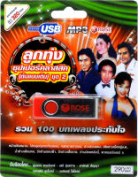 ลูกทุ่ง ซุปเปอร์คลาสสิค (ต้นแบบเดิม) ชุดที่ 2 รวม 100บทเพลประทับใจ mp3 USB Flash Drive