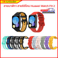 [พร้อมส่งไวจากไทย] สายนาฬิกา สายรัด Huawei Watch Fit2 (Fit 2) สายยางซิลิโคน