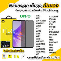 ? ฟิล์มกันมอง กระจก กันรอย เต็มจอ Film Privacy สำหรับ OPPO A12 A15 A16 A17 A53 A54 A57 A58 A73 A74 A76 A77 A77s A78 A93 A94 A95 A96 A98 ฟิล์มกันเสือก ฟิล์มกันมองข้าง