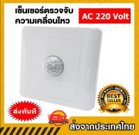 Motion Sensor สวิตช์จับความเคลื่อนไหวอินฟราเรด 220V สีขาว