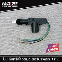 มอเตอร์เซ็นทรัลล็อคติดรถ ปืนเซ็นทรัลล็อค แบบ 5 สาย สำหรับประตูคนขับ ยี่ห้อ FACE/OFF