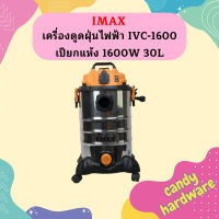 Imax เครื่องดูดฝุ่นไฟฟ้า IVC-1600 เปียกแห้ง 1600W 30L