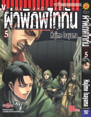 ผ่าพิภพไททัน ATTACK ON TITAN เล่ม 5