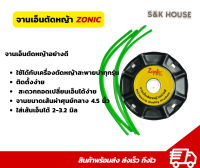 จานเอ็นตัดหญ้า พร้อมเอ็นตัด ใช้ได้กับทุกรุ่น Zonic