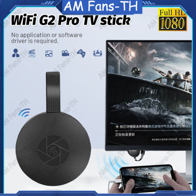 G2 Tv Stick สำหรับ Mirascreen 1080P จอแสดงผล Anycast รองรับ Hdmi Miracast Tv Dongle สำหรับ Android Mirror Screen Wifi Stick Jare