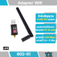 802-51 ตัวรับสัญญาณแบบมีเสา Wifi 2 ย่านความถี่ 5G/2G Dual Band USB 2.0 Adapter WiFi Wireless 600M แบบมีเสา รองรับ5G