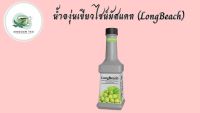 ลองบีชเพียวเร่องุ่นเขียวไชน์มัสแคท 900 มล. (LongBeach Green Grape Shine Muscat Puree 900 ml.)สินค้าคุณภาพที่คุณเลือกได้ จากร้าน  kingdom tea