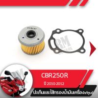 ชุดไส้กรองน้ำมันเครื่อง แท้ศูนย์CBR250R ปี2010-2012 ไส้กรองน้ำมันเครื่องCBR250อะไหล่แท้มอไซ อะไหล่แท้ฮอนด้า