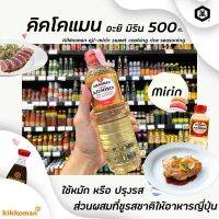 ? คิคโคแมน อะยิ มิริน ซอสปรุงรสหวาน 500 มล. KIKKOMAN AJI-Mirin sweet cooking rice seasoning (3373)