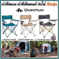 ถูกที่สุด เก้าอี้สนาม เก้าอี้พับ เก้าอี้ตั้งแคมป์ เก้าอี้เดินป่า Quechua รุ่น Basic