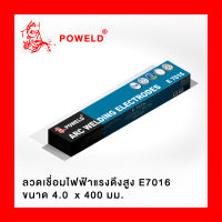 POWELD E7016 ขนาด 4.0x400มม. บรรจุกล่องละ 5 กก. (ลูกค้าที่กดติดตามร้านค้าในลาซาด้ารับส่วนลดทันที 10% เมื่อซื้อสินค้า 300 บาทขึ้นไป)