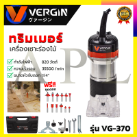 VERGIN เครื่องเซาะร่อง ทริมเมอร์ รุ่น MT-370 แถมชุดดอก