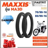 ยางนอกรถมอเตอร์ไซค์ขอบ16 นิ้ว Maxxis 80/90-16 ยางมอเตอร์ไซค์ ไม่ใช้ยางใน Tubeless รุ่น MA3D ต่อ1เส้น #ยาง  #ยางนอก #ยางใน  #ยางมอไซต์  #ยางมอไซ