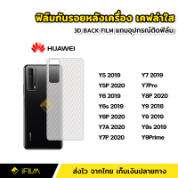 ฟิล์มหลัง กันรอย ฟิล์มเคฟล่า Huawei หัวเว่ย Y5 2019 Y5P 2020 Y6 Y6s Y6P Y7Pro 2018 Y7A Y7P Y8P 2020 Y9 Y9s Y9Prime 2019 ฟิล์มหลังHuawei ฟิล์มหัวเว่ย  ฟิล์มหลังY9  ฟิล์มหลังY7Pro