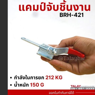 Toggle Clamps BRH-421 , Horizontal แคมป์จับชิ้นงาน BRH-421