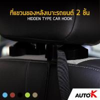 AUTO K ที่แขวนของหลังเบาะรถยนต์ 2 ชิ้น / ที่แขวนของในรถ ตะขอแขวนของในรถ ตะขอแขวนของอเนกประสงค์ Hidden Type Car Hook ( สีดำ/Black )