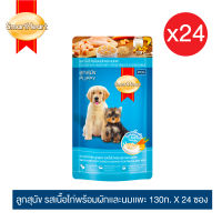 สมาร์ทฮาร์ท อาหารลูกสุนัขเพาช์ รสไก่พร้อมผัก-นมแพะ ขนาด130ก x 24 ซอง