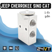 วาล์วแอร์ จิ๊ป เชโรกี ชิโนทรัค แคทเทอร์พิลล่าร์ (รูเล็ก)  JEEP CHEROKEE SINO TRACK CATERPILLAR วาล์วบล็อก วาล์วบล็อค วาล์วตู้แอร์ ตู้แอร์ คอล์ยเย็น วาล์ว คอยแอร์ วาล์วบล็อคแอร์ คอล์ย