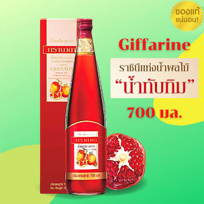 รับประกันของแท้100%✅กิฟารีนน้ำทับทิมกรา นาดา100%(ปริมาณบบรจุ700มล.)จำนวน1ขวด📌ของแท้100%💕ความโป๊ะเป็นศูนย์💦aPOrN