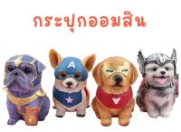 กระปุกออมสิน ? หมาน้อย Avengers กระปุกออมสินใส่ชุดเหล่า ซุปเปอร์ฮีโร่